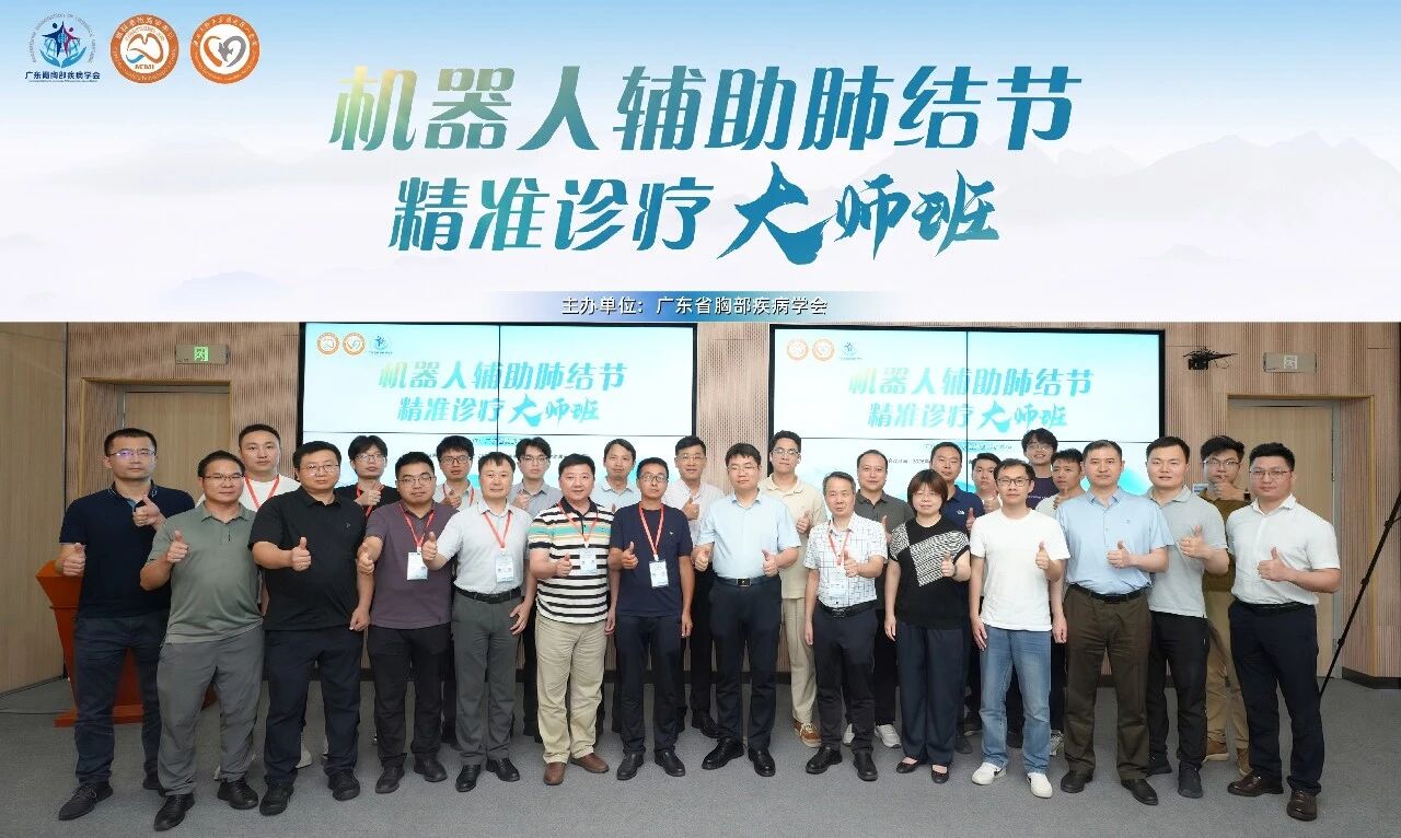 穿刺手术机器人辅助肺结节精准诊疗大师班圆满收官｜真健康手术机器人双星闪耀广医一院