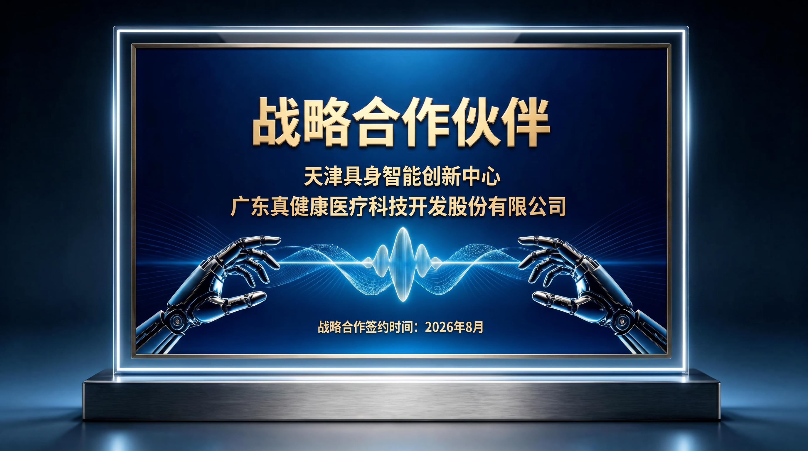真健康医疗（02697.HK）与天津具身智能创新中心达成战略合作 共建具身智能医疗产业生态